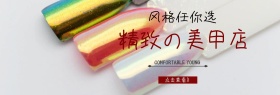 精致美甲指甲油海报