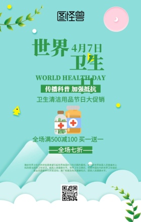 简约植物世界卫生日促销海报