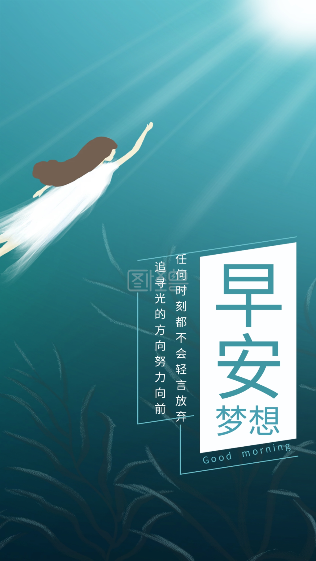大海阳光女孩梦想早安手机海报