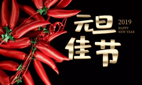 羊年吉祥元旦快乐