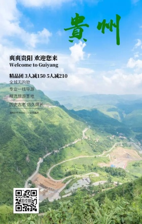 清明节贵州旅游推荐地手机海报