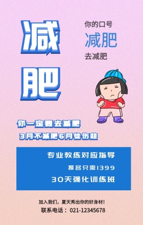 减肥 减肥 去减肥 你的口号 你一定要去减肥 专业教练对应指导 报名只需1399 30天强化训练班 3月不减肥6月徒伤悲 加入我们，夏天秀出你的好身材！ 联系电话 ：021-12345678 减肥健身健康运动私教手机海报