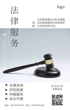 法律服务法律咨询海报