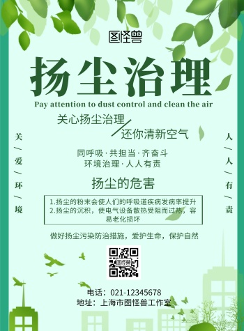 简约浅色背景扬尘治理宣传海报