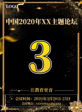 中国2019年XX主题论坛倒计时