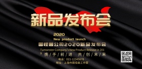 新品发布会海报新品发布会 横板