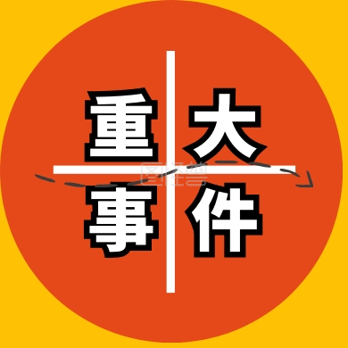 重大事件圆注意黄简约公众号封面小图