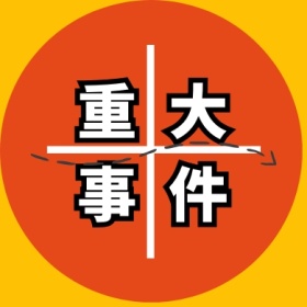 重大事件圆注意黄简约公众号封面小图