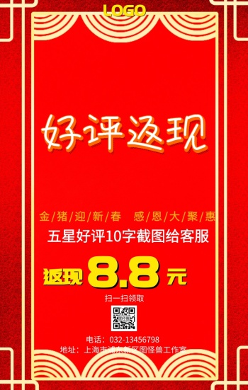 评价返现好评返现春节喜庆创意卡通手机海报