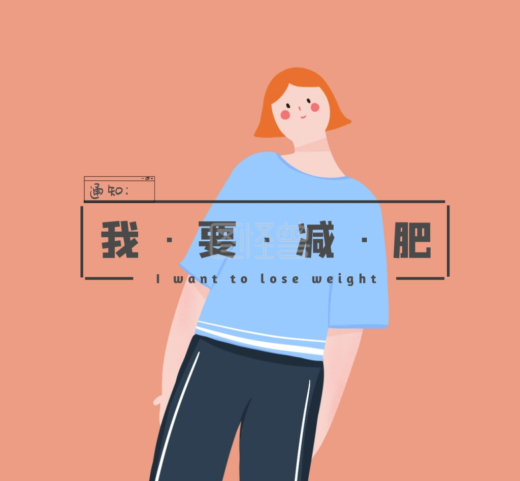 通知我要减肥女孩重要通知朋友圈封面