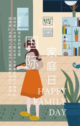 国际家庭日幸福和谐紫色扁平化手机海报