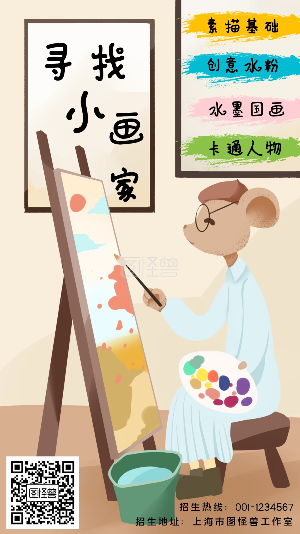 寻找小画家寒假班手机海报