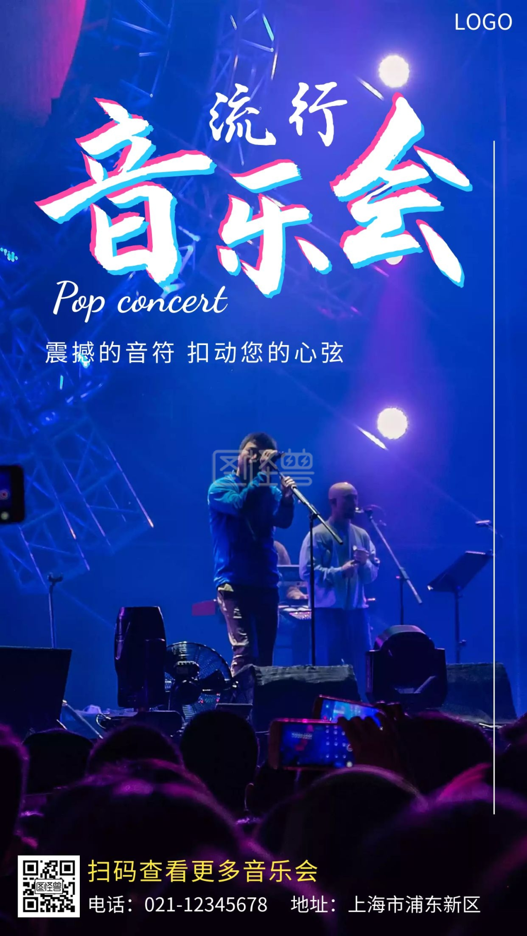 流行音乐会手机海报在线海报制作