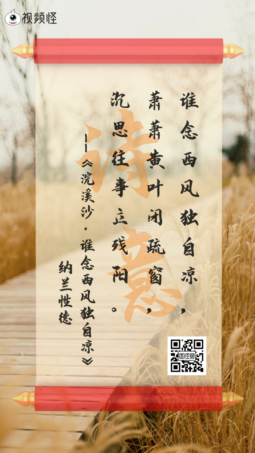 诗意纳兰性德写诗手机海报