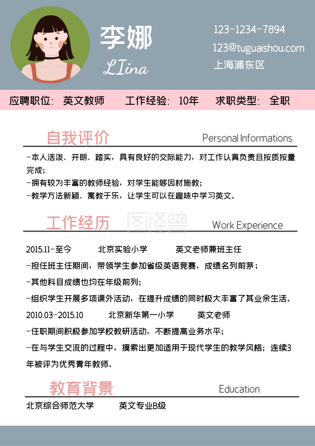 教师通用英语老师求职简历