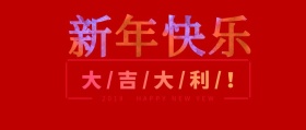 新年快乐公众号封面