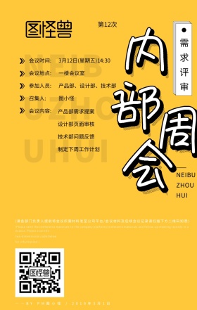 黑色黄色活泼卡通风格公司会议通知手机海报