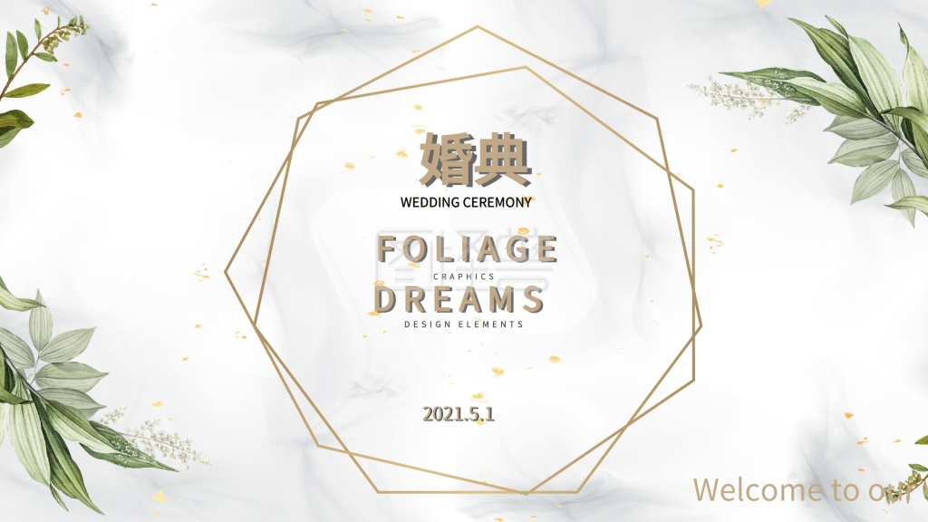 欧式婚礼新婚庆典典雅浪漫大气背景展板