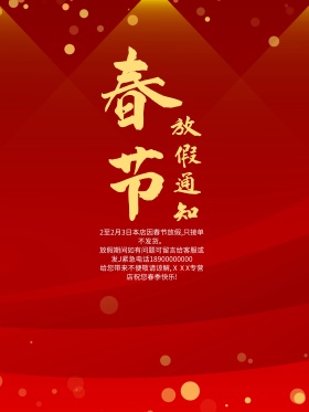 红色传统春节放假通知海报