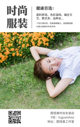 时尚 服装 健康首选： 图怪兽时尚女装店 地址：图怪兽工作室 V信：tuguaishou 面料舒适、色彩温纯、端庄文艺、款式多、品种全... 个性引领时尚，性感演绎魅力，选择图怪兽女装让甜美与时尚共存 文艺女装微商女生女孩手机海报