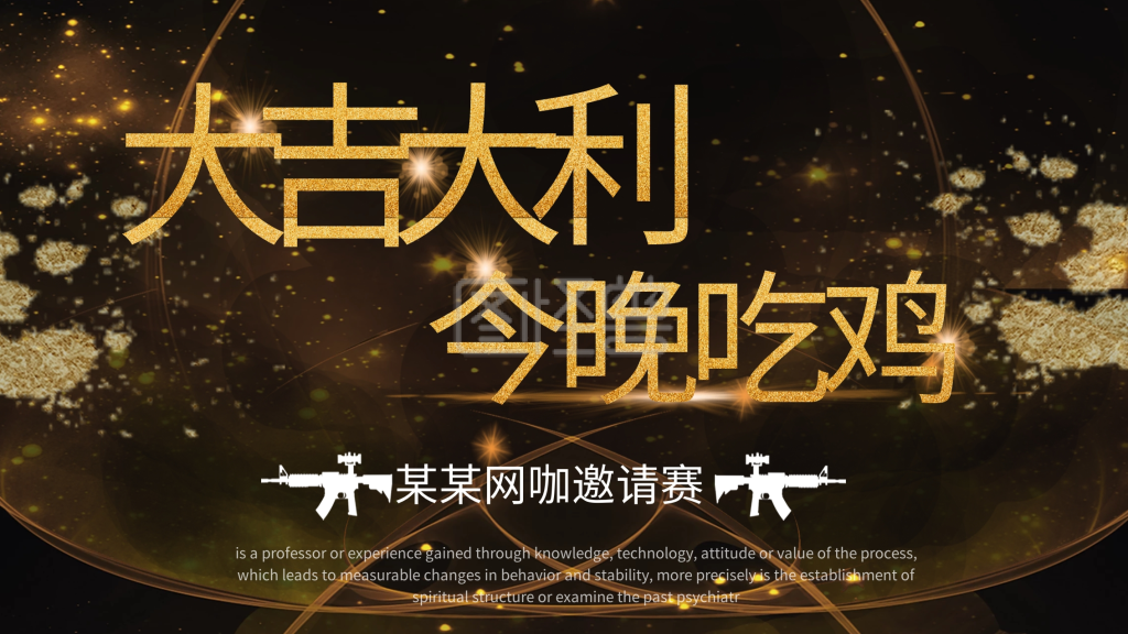 大吉大利今晚吃鸡展架