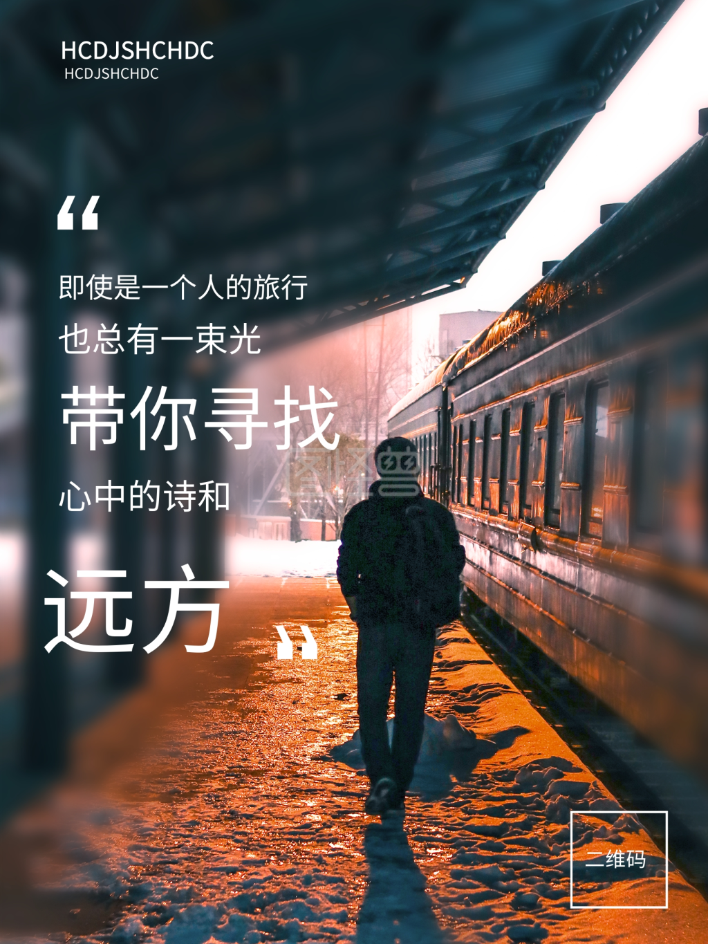旅途风景逆境励志海报火车站远方旅行