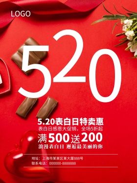 520表白日促销活动海报设计