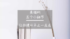 素描小技巧主题公众号封面