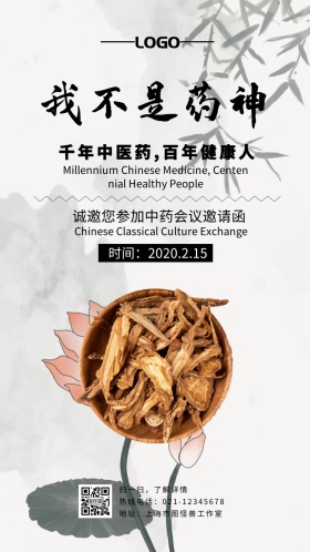 古风中药会议邀请函展会手机电子邀请函
