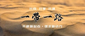 一带一路宣传