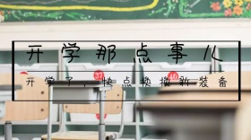 开学季玫红色简约公众号封面