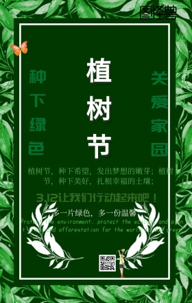 植树节节气清新简约手机海报