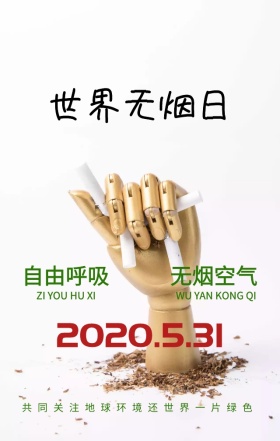 世界无烟日自由呼吸绿色简约手机海报