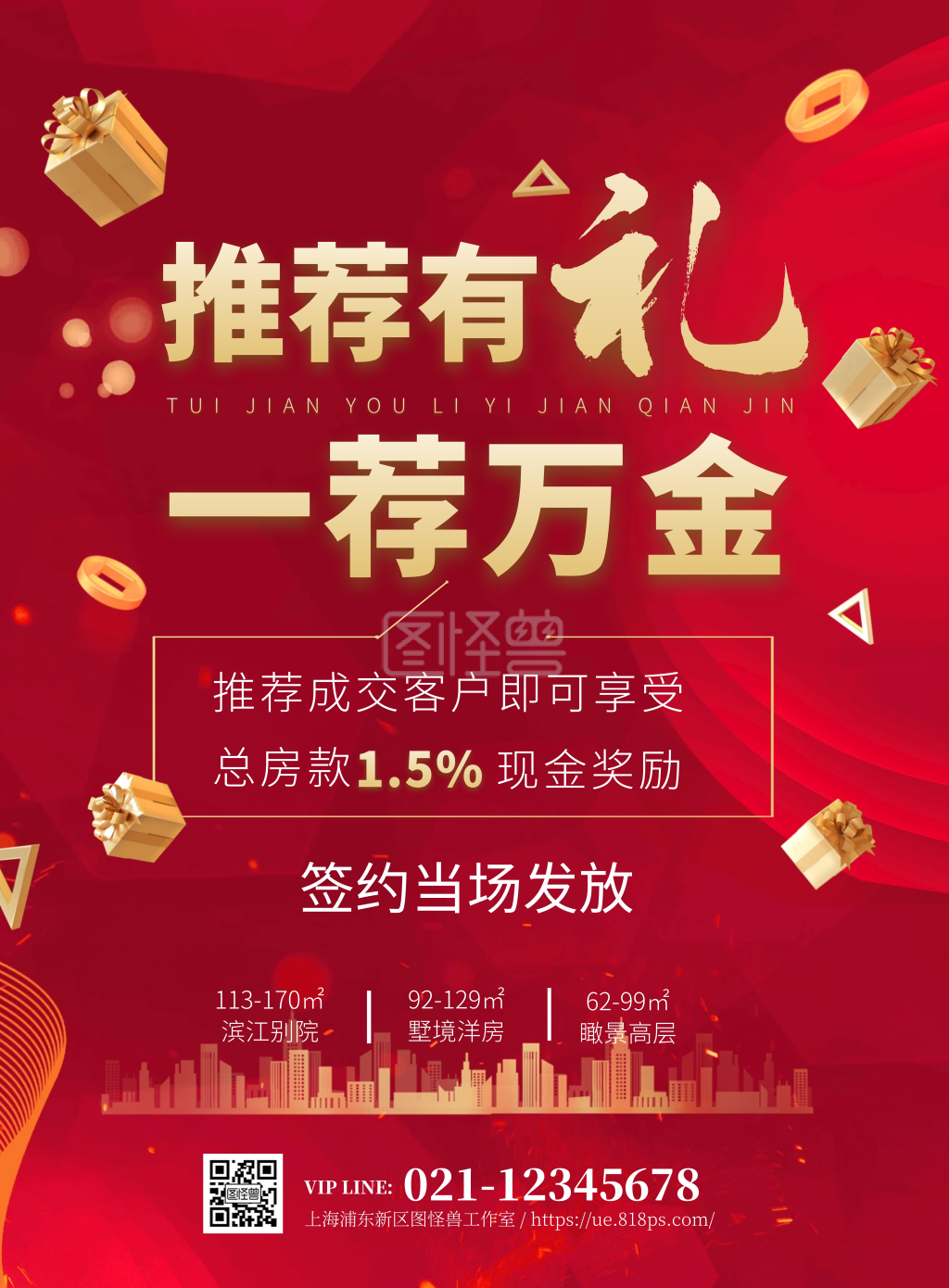 红色大气地产推荐有礼海报