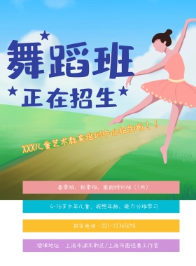 卡通舞蹈班招生海报