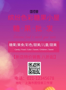 粉色梦幻糖果批发印刷海报