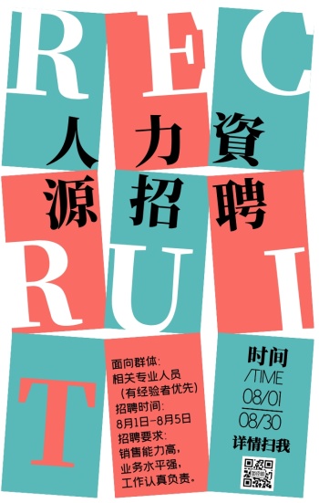 人力资源招聘通用模板撞色简约手机海报