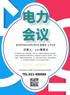 电力会议简约大气宣传印刷海报