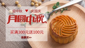 中秋节国庆月饼满减活动广点图