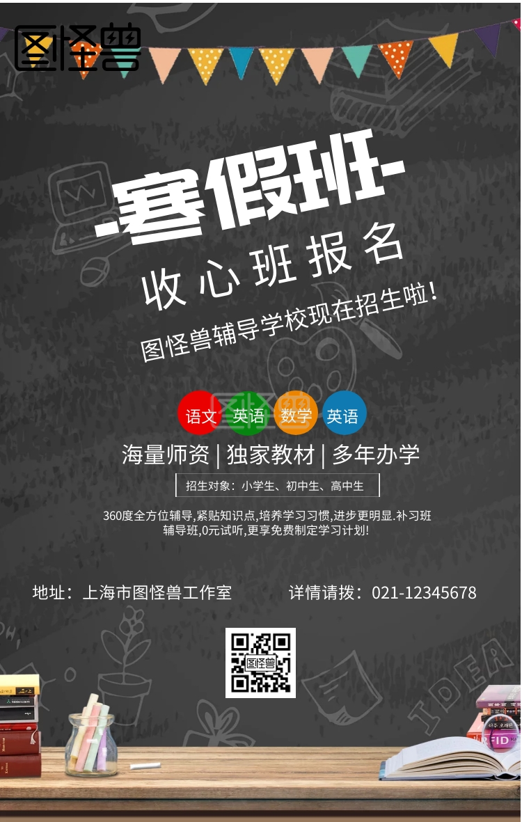 创意黑板辅导班寒假收心班招生手机海报