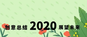 创意总结 展望未来 WORK SUMMARY REPORT 工作总结公众号封面