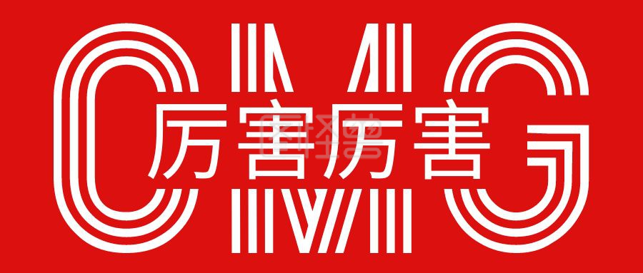 真厉害-厉害厉害简约彩色营销红包公众号封面首图在线图片制作-图怪兽