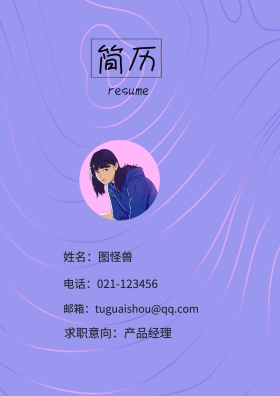 姓名：图怪兽 电话：021-123456 邮箱：tuguaishou@qq.com 求职意向：产品经理 简历封面