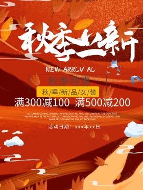 秋季上新新品促销宣传海报