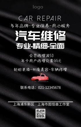 汽车维修促销海报