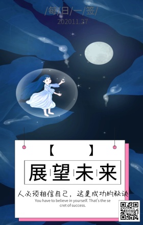 展望未来，每日一签