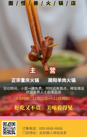 红火火锅店促销打折手机营销海报