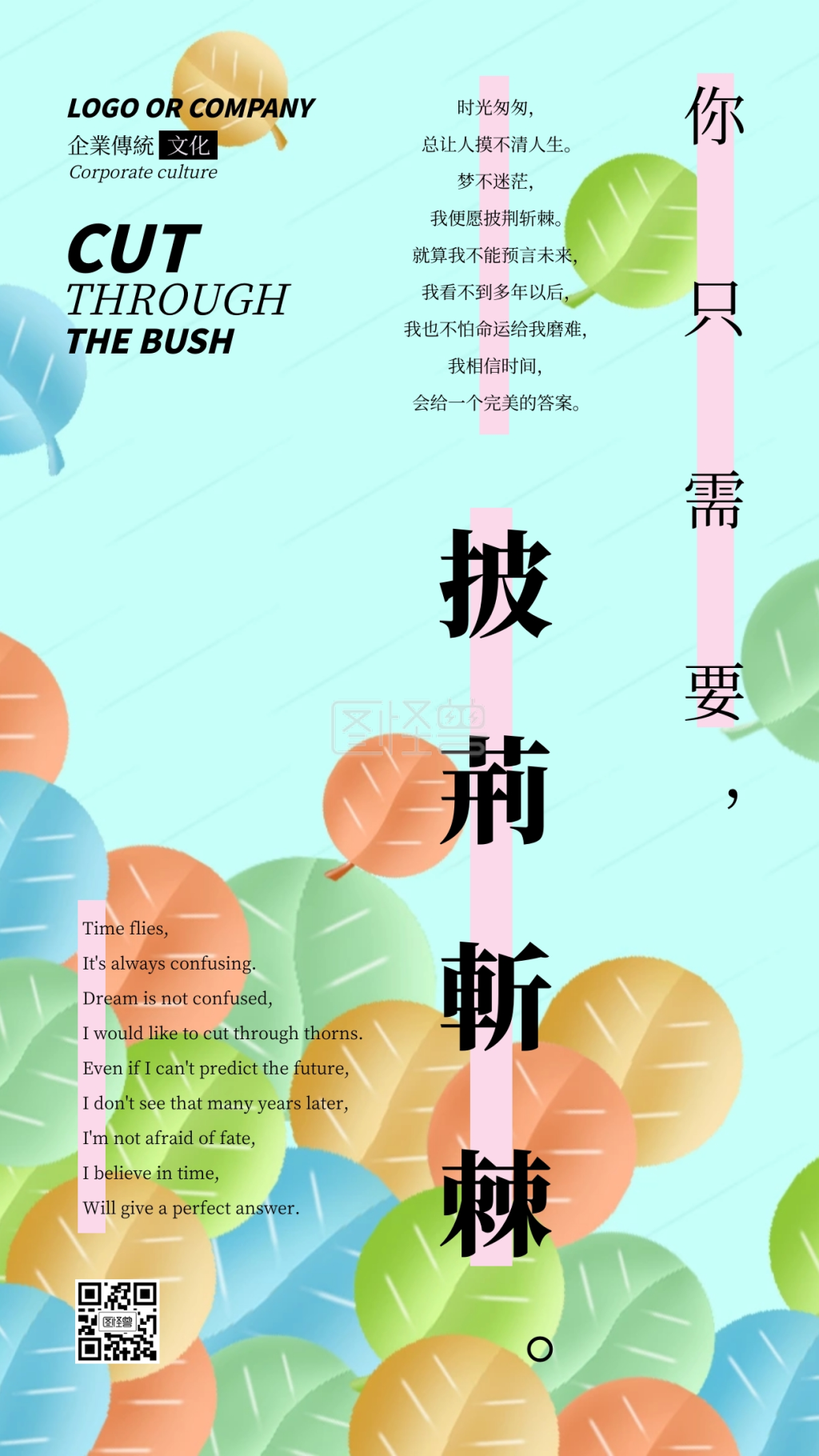 企业传统文化披荆斩棘手机海报