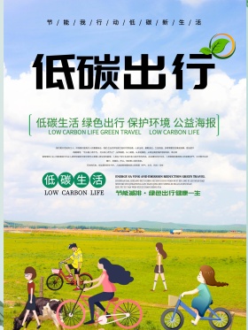 绿色简约低碳出行公益海报