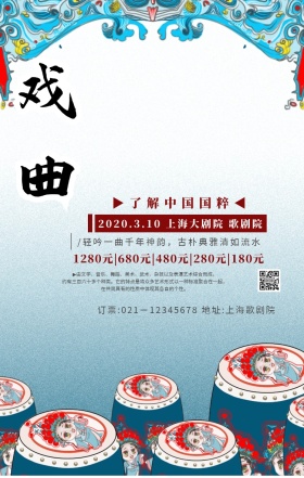 古风戏剧海报戏曲海报手机海报	